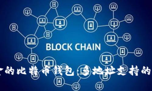 高效管理您资金的比特币钱包：多地址支持的独特优势与应用