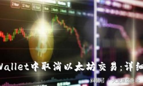 如何在TP Wallet中取消以太坊交易：详细步骤与技巧