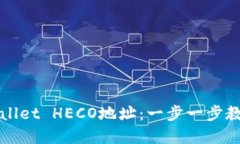 如何快速建立TPWallet HECO地
