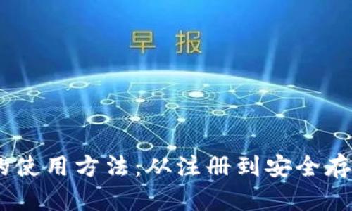 详解USDT钱包的使用方法：从注册到安全存储的全流程指南