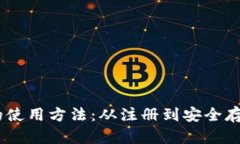 详解USDT钱包的使用方法：从注册到安全存储的全