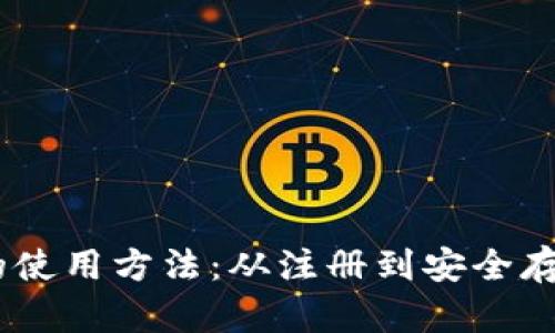 详解USDT钱包的使用方法：从注册到安全存储的全流程指南