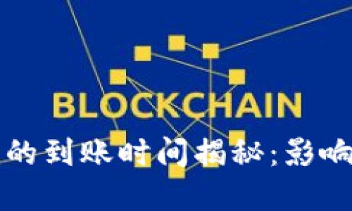 比特币钱包提币的到账时间揭秘：影响因素与最佳实践