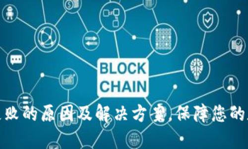 TP导入钱包失败的原因及解决方案，保障您的数字资产安全