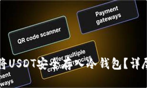 如何将USDT安全存入冷钱包？详尽指南