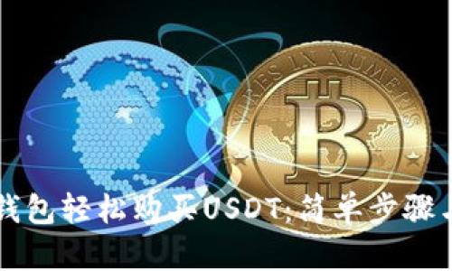 如何在TP钱包轻松购买USDT：简单步骤与技巧分享
