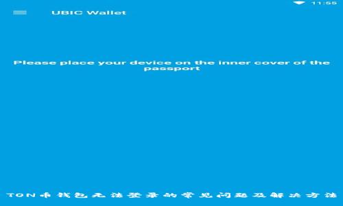 TON币钱包无法登录的常见问题及解决方法