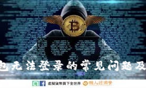 TON币钱包无法登录的常见问题及解决方法
