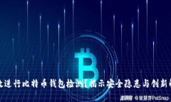 如何有效进行比特币钱包