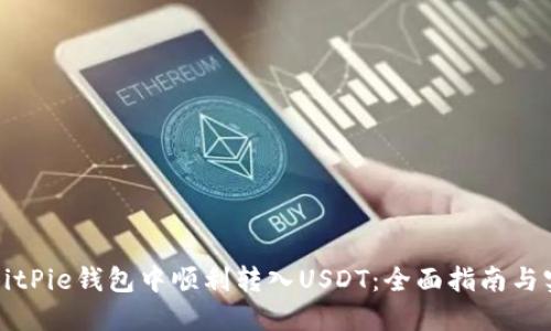 如何在BitPie钱包中顺利转入USDT：全面指南与实用技巧
