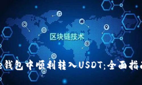 如何在BitPie钱包中顺利转入USDT：全面指南与实用技巧