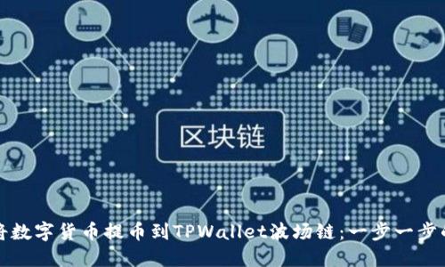 如何将数字货币提币到TPWallet波场链：一步一步的指导