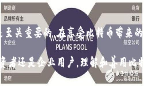 比特币钱包地址是一个用于发送和接收比特币（BTC）的字符串，类似于银行账户号码。每个比特币钱包都有一个或多个这样的地址，这些地址由数字和字母组成，通常以“1”、“3”或“bc1”开头。比特币钱包地址在比特币网络中扮演着重要角色，确保在交易过程中用户的隐私和安全。

比特币钱包地址的构成
比特币钱包地址的独特性源于它的字符组合。一个标准的比特币地址有不同的格式，如常见的P2PKH地址（以“1”开头）、P2SH地址（以“3”开头）以及SegWit地址（以“bc1”开头）。这种不同的格式为用户提供了灵活性，让他们可以根据需要选择地址类型。

比特币钱包地址的生成
生成比特币钱包地址的过程相对复杂，但对于用户而言，通常只需下载一个钱包应用程序，系统就会自动生成地址。每个地址对应一个私钥，私钥是获取资金的唯一凭证。保护好私钥是用户的责任，丢失私钥意味着将无法访问储存在该地址上的比特币。

比特币钱包地址的安全性
在使用比特币钱包地址时，安全性是一个必须考虑的因素。由于比特币交易是不可逆的，一旦资金发送到一个地址，就无法轻易追回。因此，用户需要确保地址的准确性，避免输入错误。

此外，用户还应避免在不安全的环境下使用钱包地址。例如，公共Wi-Fi网络存在被截获的风险，用户可以考虑使用虚拟私人网络（VPN）来增加安全性。

如何使用比特币钱包地址
使用比特币钱包地址非常简单。用户只需将地址复制并粘贴到交易平台或其他用户的支付界面。无论是发送还是接收比特币，确保地址的准确性至关重要。由于比特币地址较长，可能容易出现错误，因此在复制和粘贴时最好进行核对。

比特币钱包地址的隐私性
比特币的设计初衷是实现去中心化和匿名交易。然而，虽然比特币交易的记录是公开的，任何人都可以在区块链上查看交易，但由于地址和用户身份之间没有直接关联，因此可以在一定程度上保持隐私。

然而，如果某个地址与用户的身份信息关联起来，那么该地址的交易记录就会被曝光。因此，为了保护隐私，建议用户定期更换地址，尤其是在交易完成后。许多钱包应用程序自动创建新地址以确保此类隐私。

比特币地址与传统银行账户的对比
相比于传统银行账户，比特币钱包地址更具去中心化特性。用户不需要通过银行来管理资金，所有的交易直接在用户之间进行。这意味着用户的财富不受第三方的干预和控制。

然而，传统银行账户作交易记录和资金安全提供了额外的保障，而比特币交易一旦通过就无法撤销，增加了风险。因此，用户在选择比特币作为投资或交易手段时，需要权衡其风险和收益。

比特币钱包地址的未来发展
随着数字货币的普及和发展，比特币钱包地址的应用场景正在不断扩大。越来越多的商家和服务平台开始接受比特币作为支付方式，这进一步推动了比特币钱包地址的使用频率和重要性。

未来，随着技术的进步，可能会出现更加便捷和安全的钱包地址生成和管理工具，使更多的人能够轻松进入数字货币的世界。同时，对私钥的保护和隐私性的关注也将推动相关技术的发展，确保用户可以在安全的环境中进行交易。

总结
比特币钱包地址是连接用户与比特币网络的重要桥梁。理解它的构成、安全性及使用方式，对于每一个比特币用户而言都是至关重要的。在享受比特币带来的灵活和便利的同时，用户也应时刻警惕潜在的风险，采取必要的措施保护自己的资产。

未来，数字货币的世界将会更加广阔，学习如何有效地管理比特币钱包地址，将是适应这一变化的重要一步。无论是个人投资者还是企业用户，理解和善用比特币钱包地址，都能使他们在这一崭新领域中，占据有利位置。