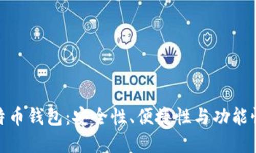 选择最佳比特币钱包：安全性、便捷性与功能性的完美结合