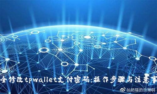如何安全修改tpwallet支付密码：操作步骤与注意事项详解