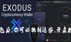 有了比特币钱包后，你可以做到这些，开启数字