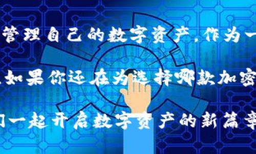   探索TPWallet最新版本APP：安全、便捷与创新的完美结合 / 

 guanjianci TPWallet, 钱包APP, 加密货币, 数字资产管理 /guanjianci 

引言
在这个数字化迅速发展的时代，选择一款合适的加密货币钱包至关重要。TPWallet最新版本APP凭借其安全性、便捷性以及创新的独特卖点，成为越来越多用户的首选。无论你是加密货币的新手还是资深玩家，TPWallet都能为你提供卓越的服务。

TPWallet的安全性：加密技术的堡垒
在数字资产管理中，安全性无疑是用户最关注的问题。TPWallet最新版本采用了最前沿的加密技术，保障用户的资金安全。TPWallet通过多重签名机制和冷存储方式，确保你的私钥不会被黑客攻击。此外，APP内置的生物识别技术，如指纹识别和面部识别，更是为用户的账户安全增添了一道坚固的防线。

便捷性：一键操作的极致体验
现代生活节奏越来越快，用户需要一个能够迅速完成操作的钱包。TPWallet在这方面做出了极大的创新。用户可以通过简单的点击完成转账、查询余额等操作，整个过程流畅而高效。即便是初次使用TPWallet的用户，也能轻松上手，不必担心复杂的操作界面带来的困扰。

创新功能：数字资产的全方位管理
TPWallet不仅仅是一个加密货币钱包，它还是一个数字资产管理平台。在最新版本中，TPWallet增加了多链支持，用户可以在一个APP中管理不同区块链上的数字资产。这种创新不仅提高了用户的使用体验，也让资产管理变得更加方便和高效。

丰富的功能模块：满足不同用户需求
TPWallet的功能模块十分丰富，能满足不同用户的多样需求。例如，内置的行情分析模块，让用户能够随时了解市场动态，做出更加明智的投资决策。此外，TPWallet还支持数字资产的兑换，让用户能够方便地进行交易，提升资金流动性。而且，用户可以通过TPWallet参与DeFi项目，体验收益的乐趣。

用户体验：从设计到客服的细致关怀
TPWallet在用户体验的设计上也下了大工夫。APP界面，色调搭配和谐，用户在操作时能够感受到顺畅的视觉体验。同时，TPWallet提供24小时客服支持，用户在遇到问题时可以及时得到帮助，增强了用户的信任感。

社区与生态：与用户共成长
TPWallet注重与用户的互动，积极建立社区，分享最新动态和技术更新。在这个社区中，用户可以提出自己的建议和想法，TPWallet团队将这些反馈视为改进和创新的重要依据。这种开放式的沟通让TPWallet更贴近用户的需求，进而形成良性循环。

总结：选择TPWallet，未来可期
TPWallet最新版本APP以其安全性、便捷性和创新功能，成为数字资产管理领域的一匹黑马。不论是初学者还是专业投资者，TPWallet都能帮助你高效管理自己的数字资产。作为一个不断进步的数字钱包，TPWallet正致力于为用户提供更优质的服务。在未来，TPWallet有望进一步拓展更多功能，为用户的数字生活带来更多可能。

在技术不断迭代的今天，选择一款符合你需求的钱包尤为重要。TPWallet的每一次更新，都让我们看到了它坚持不懈的创新精神和对用户体验的重视。如果你还在为选择哪款加密货币钱包而迷茫，不妨试试TPWallet最新版本APP，相信它会带给你不一样的体验。

因此，提醒每一位用户，不论你从事何种数字资产投资，保持对安全的重视，以及不断学习的态度，都是非常重要的。趁着TPWallet的便利与安全，让我们一起开启数字资产的新篇章吧！