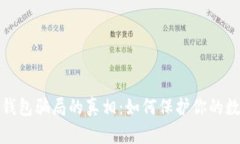 揭开比特币钱包骗局的真相：如何保护你的数字