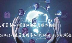 ## 小狐狸子钱包可否导入