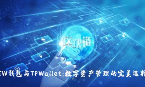 TW钱包与TPWallet：数字资产管理的完美选择