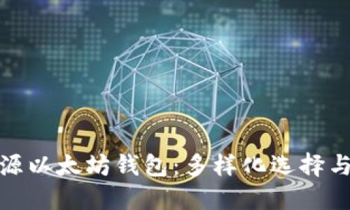 探索中文开源以太坊钱包：多样化选择与安全性保障