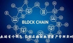 以太坊首个钱包：引领区块链数字资产管理新时