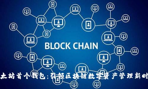 以太坊首个钱包：引领区块链数字资产管理新时代