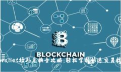 tpwallet场外兑换全攻略：轻