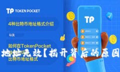 比特币钱包地址无效？揭开背后的原因与解决方