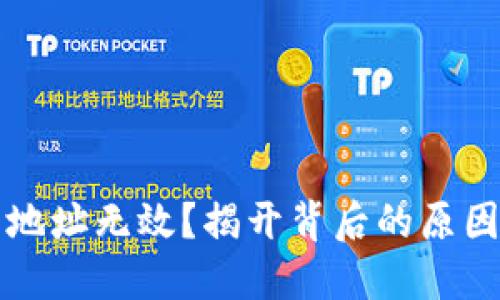 比特币钱包地址无效？揭开背后的原因与解决方案