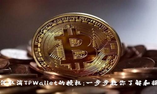 如何取消TPWallet的授权：一步步教你了解和操作