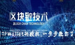 如何取消TPWallet的授权：一