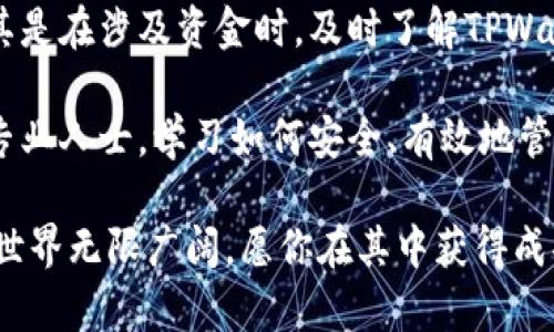   如何从TPWallet提现总资产：详细指南 / 

 guanjianci TPWallet, 资产提现, 加密货币, 钱包使用 /guanjianci 

引言：了解TPWallet及其功能
在数字货币的世界里，钱包扮演着至关重要的角色。TPWallet作为一种受到热捧的加密货币钱包，提供了用户友好的界面和安全的资产管理功能。无论你是新手还是经验丰富的投资者，TPWallet都旨在简化资产管理和交易。然而，在管理这些虚拟资产时，如何提现总资产便成了一个普遍关心的话题。

什么是TPWallet？
TPWallet是一款支持多种数字货币的加密钱包，为用户提供了存储、转账、交换等功能。相比其他钱包，TPWallet拥有更高的安全性和便捷性，特别适合那些活跃于数字货币市场的人士。不仅如此，TPWallet还支持多链资产，让用户可以用一个钱包管理多个数字资产。

提现总资产的前期准备
在你开始提现之前，首先需要确认以下几点：
ul
  listrong身份验证：/strong确保你的TPWallet账户已完成身份验证。许多加密货币平台为了遵守法规，要求用户提供身份信息以增强安全性。/li
  listrong了解提现费用：/strong每笔提现通常会产生一定的手续费。在提现之前，你需要查看TPWallet通知的相关费用标准，以免因费用问题影响你的收益。/li
  listrong选择提现方式：/strongTPWallet支持多种提现方式，包括法币提现和其他加密货币提现。你需要选择最适合自己的方式。/li
/ul

步骤一：登录TPWallet账户
首先，打开TPWallet的官方网站或者区块链钱包应用程序。输入你的账户信息，完成登录。确保你在安全的网络环境中操作，避免泄露个人信息。

步骤二：查看资产总览
成功登录后，你将看到你的资产总览。这里会显示你所有账户的总资产，包括各种不同的加密货币。仔细查看这些信息，确保一切准确无误。

步骤三：选择提现选项
在资产页面，找到“提现”选项。点击后，你将被引导到提现页面。在这里，你需要选择提现的币种。例如，如果你的总资产包括比特币和以太坊，你可以选择其中的一种进行提现。

步骤四：输入提现金额
输入你要提现的金额。务必注意提现金额是否满足该币种的最低提现要求。一般来说，任何钱包都设有最低提现限额，这意味着只能在达到这个限额后才能进行提现。

步骤五：选择提现方式
接下来，你需要选择提现的方式。TPWallet可能提供多种方式，如银行转账、PayPal、或者直接提取加密货币到其它钱包。这里需要根据你的需要进行选择。

步骤六：确认提现信息
在你提交提现申请前，所有的提现信息需要进行确认。包括提现金额、账户信息以及手续费等。如果一切无误，点击“确认”按钮。

步骤七：等待处理
提现申请提交后，TPWallet会对你的申请进行审核。审核时间视不同的提现方式而异。一般而言，加密货币提现的速度较快，而法币提现可能需要更长的时间。你可以在账户中查看申请的状态，耐心等待即可。

常见问题及解决办法
在提现过程中，用户常常会遇到各种问题。以下是一些常见问题及其解决办法：
ul
  listrong提现失败：/strong如果你的提现申请被拒绝，仔细查看TPWallet发送的通知，了解拒绝的原因，通常与身份验证或提款金额有关。/li
  listrong到账延迟：/strong如果你发现提现后资金没有及时到账，建议先查看区块链上的交易记录，确认交易是否完成。如有必要，联系TPWallet客服进行咨询。/li
/ul

总结与建议
从TPWallet提现总资产是一个相对简单的过程，然而在此过程中，用户需要格外注意安全和信息的准确性。每个步骤都不容马虎，尤其是在涉及资金时。及时了解TPWallet的最新更新和变化，因为加密货币市场变化万千，用户也应随之调整。

总而言之，随着数字资产的不断发展和壮大，使用TPWallet提现资产将变得越来越普遍。不论你是刚入门的投资者，还是经验丰富的专业人士，学习如何安全、有效地管理和提现资产都是非常重要的。希望这篇详细指南能够帮助你顺利完成提现操作，踏上数字资产增值的道路。

在未来的投资旅程中，不要忘记持续学习，积累经验。同时保持对市场动态的敏感，这将有助于你做出更明智的投资决策。数字货币的世界无限广阔，愿你在其中获得成功和快乐！