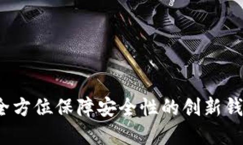 TPWallet：全方位保障安全性的创新钱包解决方案