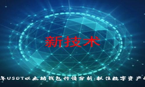2023年USDT以太坊钱包行情分析：抓住数字资产的机遇