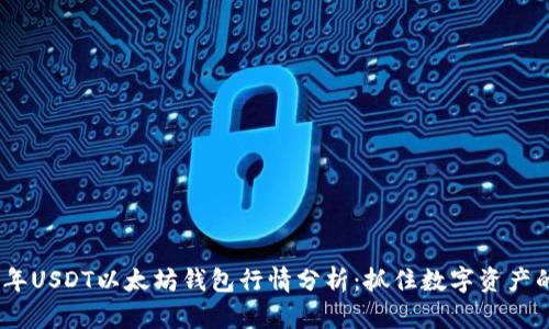 2023年USDT以太坊钱包行情分析：抓住数字资产的机遇