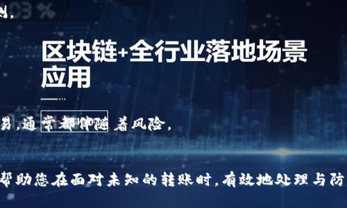   如何安全处理收到的陌生转账：tpwallet用户必读 / 

 guanjianci tpwallet, 生僻转账, 加密货币安全, 钱包管理  /guanjianci 

引言：数字时代的新挑战
随着加密货币的普及，越来越多的人开始使用数字钱包进行交易。tpwallet作为一款受欢迎的数字钱包平台，用户不仅可以方便地发送和接收加密货币，还面临着各种各样的挑战和风险。其中，收到陌生转账便是一个值得关注的问题。很多用户可能会疑惑：“我该如何处理这笔来自陌生人的转账？”本文将深入探讨这一问题，并提供实用的建议以确保您的资金安全。

陌生转账的含义及其背后的风险
当您在tpwallet中收到一笔未知来源的转账时，首先要理解这笔转账的性质。陌生转账可能是来自朋友的误操作，也可能是恶意行为的结果。在许多情况下，区块链技术的匿名性使得追溯资金来源变得困难。因此，了解陌生转账的风险非常重要。
最常见的风险之一是诈骗行为。有些恶意用户可能会向您发送小额的加密货币，然后要求您返回更大金额的资金，这是一种常见的“先付款后返利”的骗局。如果您操作不当，可能不仅会失去您自己的资金，还可能面临法律责任。

收到陌生转账后的第一步反应
当您在tpwallet中查看账户时，若发现一笔陌生的转账，第一步应是保持冷静。不要急于操作或回复对方。您可以采取以下步骤以确保持久的安全：
ul
listrong查阅交易记录：/strong通过tpwallet的交易历史功能，查看这笔转账的详细信息，包括发送地址、转账时间和金额。这将帮助您理解转账的基本情况。/li
listrong验证发送者信息：/strong尽量在各大社交媒体或论坛上搜索发送者的公钥，看看是否有其他用户报告过与其相关的诈骗行为。/li
listrong标记和记录：/strong可以考虑对该笔转账做标记，并记录下相关信息，留作日后参考。此举能够帮助您在需要时提供有效的证据。/li
/ul

如何处理陌生转账
在确保交易信息的安全性后，接下来便是如何妥善处理这笔陌生的转账。您可以采取以下几种策略：

h41. 决定是否接受转账/h4
如果您确认这笔转账是误操作，可以选择接受并将其忽视。但若您感觉不安，您则应准备将这笔资金留在您的钱包内且不进行任何操作。即使是小额资金，对于您的安全和心理健康都至关重要。

h42. 联系tpwallet客服/h4
如果您对转账的合法性或来源仍有疑问，建议向tpwallet客服寻求帮助。根据他们的具体指导，采取适当的应对措施。此外，记录下与客服的对话内容，以便将来作为有效的依据。

h43. 选择转移资金/h4
如果您最终决定不再接受这笔转账，那么将其转移至另一个钱包（如冷钱包）是个不错的选择。冷钱包因其离线存储的特点，能降低被黑客攻击的风险。在将资金转移之前，请务必再次确认所有相关操作的准确性，确保无误。

如何保护自己免受未来的陌生转账
虽然您可能已经成功处理了这次陌生转账，但如何避免将来再次遭遇类似情况则是更值得关注的问题。以下是一些有效的预防措施：

h41. 定期检查账户安全设置/h4
在tpwallet平台中，确保您已启用两步验证等安全措施，以帮助防止他人未经授权访问您的账户。定期更换密码，并使用强密码组合，确保一次性密码不易被猜测。

h42. 教育自己与他人/h4
保持对加密货币领域的敏感性和学习热情，定期关注相关的新闻和技术动态。您还可以与朋友分享这些信息，帮助他们建立安全意识，从根本上减少风险。

h43. 保持警惕/h4
无论是处理陌生转账还是其他交易时，都要保持警觉。若某笔资金看上去过于美好，或者发送者的要求不合常理，便要对其提高警惕。请记住，若有利益相投的交易，通常都伴随着风险。

结论：谨慎为上，安全第一
收到陌生转账是一件令人不安的事情，但通过保持冷静，采取适当的措施，您可以有效保护自己的资金安全。无论怎样，安全注定是第一位的。希望这篇文章能够帮助您在面对未知的转账时，有效地处理与防范，确保数字资产的安全和心灵的安宁。数字货币的世界充满了未知与机遇，但唯有谨慎与智慧，才能让我们在这条道路上走得更远。
