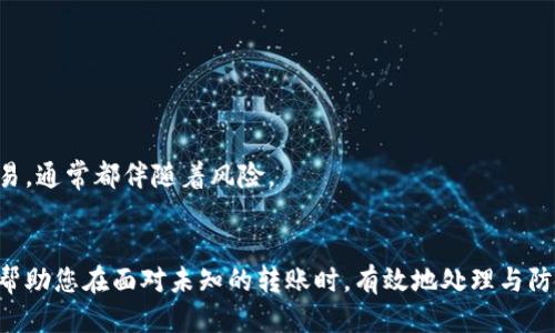   如何安全处理收到的陌生转账：tpwallet用户必读 / 

 guanjianci tpwallet, 生僻转账, 加密货币安全, 钱包管理  /guanjianci 

引言：数字时代的新挑战
随着加密货币的普及，越来越多的人开始使用数字钱包进行交易。tpwallet作为一款受欢迎的数字钱包平台，用户不仅可以方便地发送和接收加密货币，还面临着各种各样的挑战和风险。其中，收到陌生转账便是一个值得关注的问题。很多用户可能会疑惑：“我该如何处理这笔来自陌生人的转账？”本文将深入探讨这一问题，并提供实用的建议以确保您的资金安全。

陌生转账的含义及其背后的风险
当您在tpwallet中收到一笔未知来源的转账时，首先要理解这笔转账的性质。陌生转账可能是来自朋友的误操作，也可能是恶意行为的结果。在许多情况下，区块链技术的匿名性使得追溯资金来源变得困难。因此，了解陌生转账的风险非常重要。
最常见的风险之一是诈骗行为。有些恶意用户可能会向您发送小额的加密货币，然后要求您返回更大金额的资金，这是一种常见的“先付款后返利”的骗局。如果您操作不当，可能不仅会失去您自己的资金，还可能面临法律责任。

收到陌生转账后的第一步反应
当您在tpwallet中查看账户时，若发现一笔陌生的转账，第一步应是保持冷静。不要急于操作或回复对方。您可以采取以下步骤以确保持久的安全：
ul
listrong查阅交易记录：/strong通过tpwallet的交易历史功能，查看这笔转账的详细信息，包括发送地址、转账时间和金额。这将帮助您理解转账的基本情况。/li
listrong验证发送者信息：/strong尽量在各大社交媒体或论坛上搜索发送者的公钥，看看是否有其他用户报告过与其相关的诈骗行为。/li
listrong标记和记录：/strong可以考虑对该笔转账做标记，并记录下相关信息，留作日后参考。此举能够帮助您在需要时提供有效的证据。/li
/ul

如何处理陌生转账
在确保交易信息的安全性后，接下来便是如何妥善处理这笔陌生的转账。您可以采取以下几种策略：

h41. 决定是否接受转账/h4
如果您确认这笔转账是误操作，可以选择接受并将其忽视。但若您感觉不安，您则应准备将这笔资金留在您的钱包内且不进行任何操作。即使是小额资金，对于您的安全和心理健康都至关重要。

h42. 联系tpwallet客服/h4
如果您对转账的合法性或来源仍有疑问，建议向tpwallet客服寻求帮助。根据他们的具体指导，采取适当的应对措施。此外，记录下与客服的对话内容，以便将来作为有效的依据。

h43. 选择转移资金/h4
如果您最终决定不再接受这笔转账，那么将其转移至另一个钱包（如冷钱包）是个不错的选择。冷钱包因其离线存储的特点，能降低被黑客攻击的风险。在将资金转移之前，请务必再次确认所有相关操作的准确性，确保无误。

如何保护自己免受未来的陌生转账
虽然您可能已经成功处理了这次陌生转账，但如何避免将来再次遭遇类似情况则是更值得关注的问题。以下是一些有效的预防措施：

h41. 定期检查账户安全设置/h4
在tpwallet平台中，确保您已启用两步验证等安全措施，以帮助防止他人未经授权访问您的账户。定期更换密码，并使用强密码组合，确保一次性密码不易被猜测。

h42. 教育自己与他人/h4
保持对加密货币领域的敏感性和学习热情，定期关注相关的新闻和技术动态。您还可以与朋友分享这些信息，帮助他们建立安全意识，从根本上减少风险。

h43. 保持警惕/h4
无论是处理陌生转账还是其他交易时，都要保持警觉。若某笔资金看上去过于美好，或者发送者的要求不合常理，便要对其提高警惕。请记住，若有利益相投的交易，通常都伴随着风险。

结论：谨慎为上，安全第一
收到陌生转账是一件令人不安的事情，但通过保持冷静，采取适当的措施，您可以有效保护自己的资金安全。无论怎样，安全注定是第一位的。希望这篇文章能够帮助您在面对未知的转账时，有效地处理与防范，确保数字资产的安全和心灵的安宁。数字货币的世界充满了未知与机遇，但唯有谨慎与智慧，才能让我们在这条道路上走得更远。