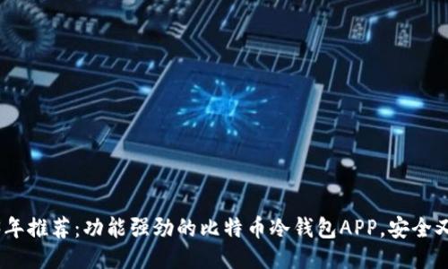 2023年推荐：功能强劲的比特币冷钱包APP，安全又便捷