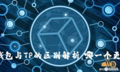 小狐狸钱包与TP的区别解析