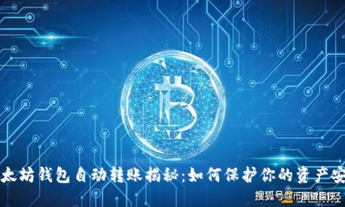 以太坊钱包自动转账揭秘：如何保护你的资产安全