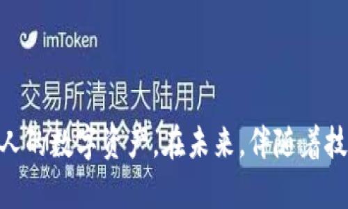 baotiUSDT钱包软件：数字资产管理的新选择，安全、便捷、高效!/baoti  
USDT, 钱包软件, 数字资产, 交易安全/guanjianci  

引言：数字货币时代的到来  
近年来，随着区块链技术的迅猛发展，数字货币逐渐走进了人们的生活。其中，USDT（泰达币）作为一种稳定币，因其与美元的1:1挂钩，成为投资者和交易者日常交易的优选。然而，如何安全、便捷地管理USDT成为了每一位数字货币用户关注的重点。这时，USDT钱包软件的出现，为用户提供了一个高效的解决方案。  

什么是USDT钱包软件？  
USDT钱包软件是一种专门用于存储、管理和交易USDT的数字钱包应用。通过这类软件，用户可以安全地存储他们的USDT资产，并能够随时随地进行快速交易。这类软件不仅支持基本的存款、取款和转账功能，许多高级钱包还具备交易所功能，让用户可以直接在钱包内进行买卖。  

USDT钱包软件的独特卖点  
随着市场上钱包软件的种类越来越多，用户在选择时常常会感到迷茫。那么，什么样的USDT钱包软件才最具吸引力呢？以下便是其独特卖点：  
ul  
    listrong安全性高：/strong大多数USDT钱包软件采用加密技术与多重身份验证，使用户的资产安全得以保障。用户无需再担心资产被盗的问题。/li  
    listrong操作便捷：/strong为了提升用户体验，很多钱包软件都致力于简化操作流程，让用户在移动设备上也能够轻松完成各种操作。这无疑降低了使用门槛。/li  
    listrong实时交易：/strong通过钱包软件，用户可以随时随地进行USDT的交易，无需通过繁琐的交易所流程，实时掌握市场动向。/li  
    listrong多重功能：/strong除了基本的存储和转账功能，很多USDT钱包还提供了市场数据分析、投资组合管理等附加功能，为用户提供更全面的服务。/li  
/ul  

如何选择合适的USDT钱包软件？  
在面对众多的USDT钱包软件时，用户应该根据自己的需求和使用场景进行选择。在选择时，可以考虑以下几个方面：  
ul  
    listrong安全性：/strong确保所选钱包具有良好的安全性，最好选择那些有多重认证、安全链及冷钱包存储选项的钱包。/li  
    listrong用户评价和社区口碑：/strong在决定使用某款钱包之前，可以查看网络上的用户评价，了解其他用户的使用体验，有助于降低风险。/li  
    listrong手续费：/strong不同钱包在交易时会收取不同的手续费，有些钱包可能会提供更低的手续费或免手续费服务，这一点在选择时需要考虑。/li  
    listrong客户服务：/strong优秀的客户服务能够在用户遇到问题时给予及时帮助，尤其是在数字货币市场波动较大的时候，快速解决问题非常重要。/li  
/ul  

USDT钱包软件的使用场景  
USDT钱包软件在数字货币的使用场景中，扮演着不可或缺的角色。以下是几个常见的使用场景：  
ul  
    listrong日常交易：/strong 用户可以通过钱包软件在日常生活中，随时进行小额的USDT转账，避免繁琐的银行手续。/li  
    listrong投资理财：/strong 很多投资者使用USDT作为稳定的资产来规避市场波动，通过钱包软件进行投资组合的管理。/li  
    listrong在线购物：/strong 随着越来越多的商家接受USDT支付，用户可以直接使用钱包软件便捷地完成购物。/li  
/ul  

USDT钱包软件的未来发展趋势  
随着数字货币的不断普及，USDT钱包软件也在不断发展，以下是未来的一些发展趋势：  
ul  
    listrong更多功能集成：/strong 未来的钱包软件可能会集成更多功能，如聚合DeFi平台、借贷、收益农场等，让用户能更加便捷地进行资产管理。/li  
    listrong增强用户体验：/strong 在用户体验上，将会不断界面设计和功能使用流程，让更多非技术背景的用户也能轻松上手。/li  
    listrong全球化支持：/strong 随着USDT在全球范围内的应用，钱包软件也会支持更多国家和地区的货币兑换，让用户更具便捷性。/li  
/ul  

结语  
在数字货币的浪潮中，USDT钱包软件作为一种创新的资产管理工具，正在为用户提供更加便捷、安全的交易体验。选择一款合适的USDT钱包软件，不仅能保护用户的资产安全，更能在复杂的市场中，轻松管理个人的数字资产。在未来，伴随着技术的不断进步，USDT钱包软件的功能必将更加丰富，带给用户更为卓越的体验。无论你是区块链的初学者，还是经验丰富的交易者，USDT钱包软件都值得你认真对待，成为你数字资产管理上不可或缺的良伴。  