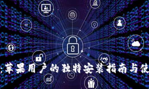 沃钱包：苹果用户的独特安装指南与使用体验