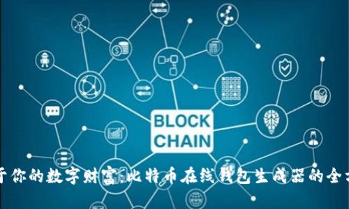 创造属于你的数字财富：比特币在线钱包生成器的全方位解析