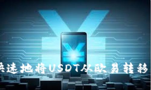 如何安全、快速地将USDT从欧易转移至TPWallet