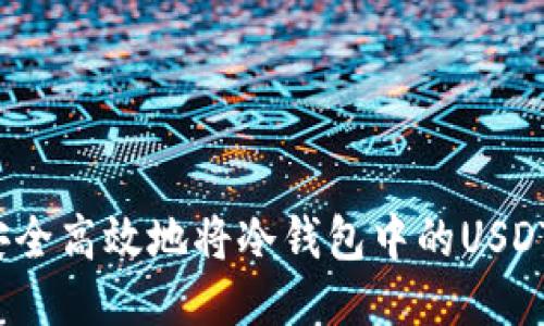 如何安全高效地将冷钱包中的USDT转出？