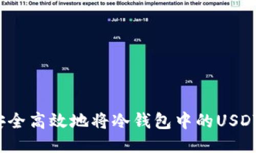 如何安全高效地将冷钱包中的USDT转出？