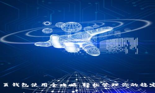 USDT网页钱包使用全攻略：轻松管理你的稳定币资产