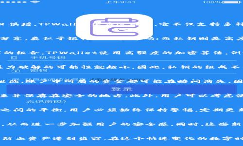   TPWallet私钥是数字吗？深入解析数字钱包的安全性和私钥生成方式 / 

 guanjianci TPWallet, 私钥, 数字钱包, 区块链 /guanjianci 

什么是TPWallet？
TPWallet是一个区块链数字钱包，旨在为用户提供安全、便捷的数字资产管理体验。在这个数字化快速发展的时代，数字钱包的需求与日俱增，TPWallet便应运而生。它不仅支持多种加密货币的存储与交易，还兼具去中心化交易平台的特性，能够满足不同用户的需求。

私钥的概念
在进入TPWallet之前，我们首先需要了解“私钥”的概念。在区块链技术中，每一个数字地址都有一对密钥：公钥和私钥。公钥可以被公开分享，类似于银行的账户号码；而私钥则是高度保密的，它就像是银行的密码，只有拥有这个私钥的人才能控制相应的数字资产。

TPWallet的私钥是如何生成的？
TPWallet的私钥并不只是一个简单的数字，它实际上是一个经过复杂算法生成的字符串。这个字符串通常是非常长的，包含字母和数字的组合。TPWallet使用高强度的加密算法，例如ECDSA（椭圆曲线数字签名算法），确保每个私钥都是独一无二的，难以被复制或猜测。

数字与私钥的关系
虽然在技术上私钥是用数字和字母组成的组合，但我们不能简单地将其视为“数字”。私钥的安全性源自于其复杂性，越是复杂的私钥，暴力破解的可能性就越小。因此，私钥的组成不仅仅是数字，还包括了特殊字符和字母。

私钥安全性的重要性
在使用TPWallet的过程中，私钥的安全性至关重要。若你的私钥被他人获取，他们便可以随意操控你的资产。这就像是银行的密码一旦泄漏，账户中所有的资金都可能在瞬间消失。因此，保护私钥的安全应该是每个用户的首要任务。

如何保护你的私钥？
为了保护私钥，用户可以采取多种措施。首要的是不要将私钥存储在联网的设备上，例如电脑或手机。可以选择将私钥纸质化，即打印出来并保存在安全的地方。此外，用户可以考虑使用硬件钱包，这些设备专门为私钥的存储而设计，提供更高的安全性。

数字钱包的便利性与安全性的平衡
数字钱包如TPWallet为用户提供了极大的便利，可以随时随地进行交易。但是，越是便利，潜在的风险也越大。为了找到安全性与便利性之间的平衡，用户必须始终保持警惕，定期更新安全策略和措施。

数字钱包的未来发展趋势
随着区块链技术的不断演进，数字钱包也在不断革新。未来的数字钱包可能会引入更为先进的技术，比如生物识别和多重身份验证机制，从而进一步加强用户的安全感。同时，这些新技术的加入也将提升用户的使用体验，让数字钱包愈加人性化。

结论
总的来说，TPWallet的私钥并不是简单的数字，它是一个包含字母和数字的复杂字符串。用户在使用TPWallet时，必须注重私钥的安全，防止资产遭到盗窃。在这个快速变化的数字时代，维护安全是每个用户的责任与义务。随着区块链技术的发展，数字钱包的未来将更加美好，但安全问题始终是我们不能忽视的话题。