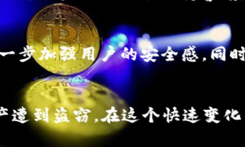   TPWallet私钥是数字吗？深入解析数字钱包的安全性和私钥生成方式 / 

 guanjianci TPWallet, 私钥, 数字钱包, 区块链 /guanjianci 

什么是TPWallet？
TPWallet是一个区块链数字钱包，旨在为用户提供安全、便捷的数字资产管理体验。在这个数字化快速发展的时代，数字钱包的需求与日俱增，TPWallet便应运而生。它不仅支持多种加密货币的存储与交易，还兼具去中心化交易平台的特性，能够满足不同用户的需求。

私钥的概念
在进入TPWallet之前，我们首先需要了解“私钥”的概念。在区块链技术中，每一个数字地址都有一对密钥：公钥和私钥。公钥可以被公开分享，类似于银行的账户号码；而私钥则是高度保密的，它就像是银行的密码，只有拥有这个私钥的人才能控制相应的数字资产。

TPWallet的私钥是如何生成的？
TPWallet的私钥并不只是一个简单的数字，它实际上是一个经过复杂算法生成的字符串。这个字符串通常是非常长的，包含字母和数字的组合。TPWallet使用高强度的加密算法，例如ECDSA（椭圆曲线数字签名算法），确保每个私钥都是独一无二的，难以被复制或猜测。

数字与私钥的关系
虽然在技术上私钥是用数字和字母组成的组合，但我们不能简单地将其视为“数字”。私钥的安全性源自于其复杂性，越是复杂的私钥，暴力破解的可能性就越小。因此，私钥的组成不仅仅是数字，还包括了特殊字符和字母。

私钥安全性的重要性
在使用TPWallet的过程中，私钥的安全性至关重要。若你的私钥被他人获取，他们便可以随意操控你的资产。这就像是银行的密码一旦泄漏，账户中所有的资金都可能在瞬间消失。因此，保护私钥的安全应该是每个用户的首要任务。

如何保护你的私钥？
为了保护私钥，用户可以采取多种措施。首要的是不要将私钥存储在联网的设备上，例如电脑或手机。可以选择将私钥纸质化，即打印出来并保存在安全的地方。此外，用户可以考虑使用硬件钱包，这些设备专门为私钥的存储而设计，提供更高的安全性。

数字钱包的便利性与安全性的平衡
数字钱包如TPWallet为用户提供了极大的便利，可以随时随地进行交易。但是，越是便利，潜在的风险也越大。为了找到安全性与便利性之间的平衡，用户必须始终保持警惕，定期更新安全策略和措施。

数字钱包的未来发展趋势
随着区块链技术的不断演进，数字钱包也在不断革新。未来的数字钱包可能会引入更为先进的技术，比如生物识别和多重身份验证机制，从而进一步加强用户的安全感。同时，这些新技术的加入也将提升用户的使用体验，让数字钱包愈加人性化。

结论
总的来说，TPWallet的私钥并不是简单的数字，它是一个包含字母和数字的复杂字符串。用户在使用TPWallet时，必须注重私钥的安全，防止资产遭到盗窃。在这个快速变化的数字时代，维护安全是每个用户的责任与义务。随着区块链技术的发展，数字钱包的未来将更加美好，但安全问题始终是我们不能忽视的话题。